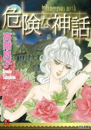 『危険な神話』の表紙