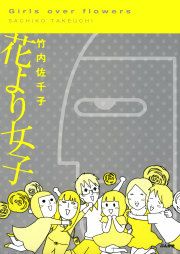 『花より女子』の表紙