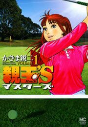 『親玉’S』の表紙