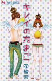 『キレイのたまご』の表紙