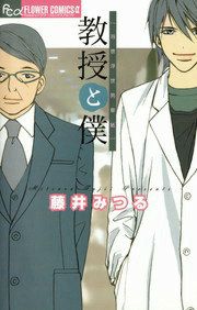 『教授と僕~当世浮世男草紙~』の表紙