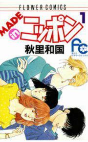 『MADE in ニッポン』の表紙