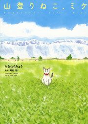『山登りねこ、ミケ』の表紙