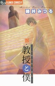 『続・教授と僕~当世浮世男草紙~』の表紙