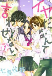 『イヤだなんて言わせない』の表紙