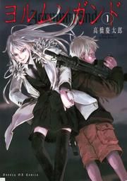 『ヨルムンガンド』の表紙