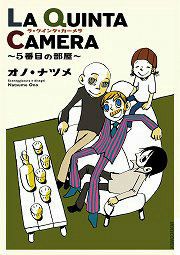 『LA QUINTA CAMERA~5番目の部屋~』の表紙