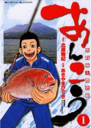 『あんこう~快釣海上捜査線~』の表紙