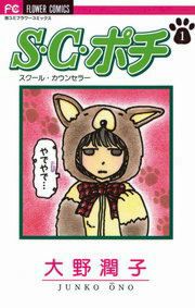 『S・C・ポチ』の表紙