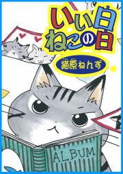 『いい日ねこの日』の表紙
