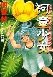 『河童少女』の表紙