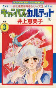 『キャンパスカルテット』の表紙