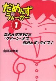 『だめんず・うぉ～か～「タイプ別だめんず選集」』の表紙