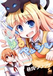 『こはるペンシル』の表紙