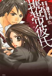 『携帯彼氏』の表紙