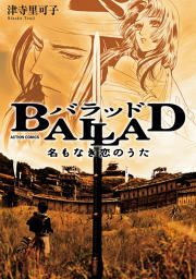 『BALLAD~名もなき恋のうた~』の表紙