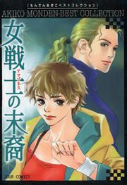 『女戦士の末裔』の表紙