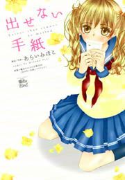 『出せない手紙』の表紙