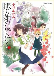 『眠り姫のはぐはぐ』の表紙