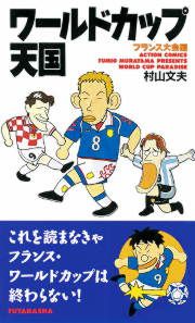 『ワールドカップ天国 フランス大会編』の表紙