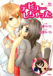 『デビューしちゃった』の表紙