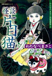 『怪談片目猫-わたなべまさこ恐怖劇場』の表紙