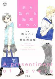 『恋を始める距離たちへ』の表紙