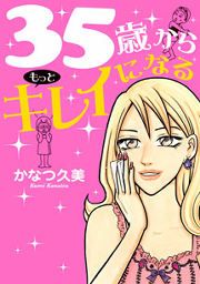 『35歳からもっとキレイになる』の表紙