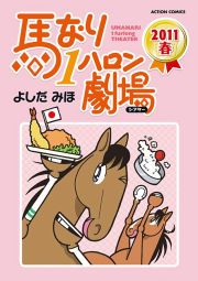 『馬なり1ハロン劇場 2011春』の表紙