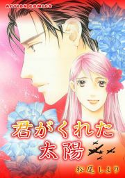 『君がくれた太陽』の表紙