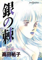 『銀の棘』の表紙