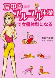 『肩甲骨ユルユル体操で女優体型になる』の表紙