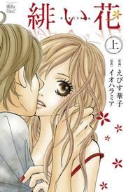 『緋い花』の表紙