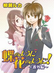 『蝶のように花のように!番外編』の表紙