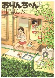 『おりんちゃん』の表紙
