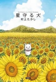 『星守る犬』の表紙