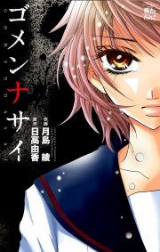 『ゴメンナサイ』の表紙