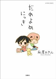 『だめよめにっき』の表紙
