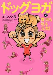 『ドッグヨガで愛犬も私も元気!』の表紙