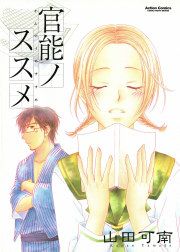 『官能ノススメ』の表紙