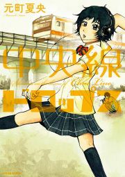 『中央線ドロップス』の表紙