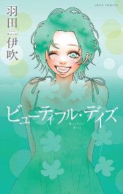 『ビューティフル・デイズ』の表紙