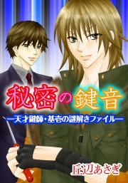 『秘密の鍵音―天才鍵師・基壱の謎解きファイル―』の表紙