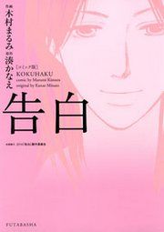 『告白』の表紙