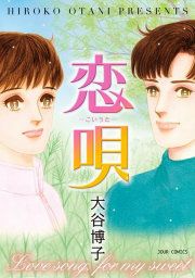 『恋唄』の表紙