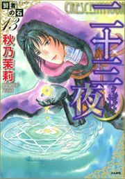 『賢者の石シリーズ13～二十三夜～』の表紙