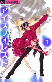 『アイスフォレスト』の表紙