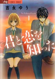 『君と恋を知った』の表紙