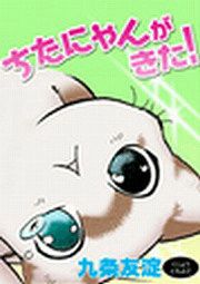 『ちたにゃんがきた!』の表紙