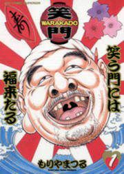 『WARAKADO―笑門― 笑う門には福来たる』の表紙